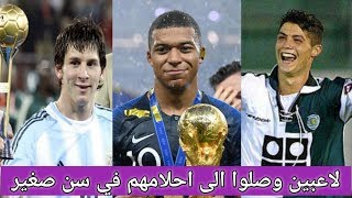 7 لاعبين وصلوا الى قمة كرة القدم من سن صغير للغاية !!