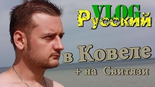 Видео РУССКИЙ В КОВЕЛЕ / Самое глубокое озеро Украины от Русский в Украине, Ковель, Украина