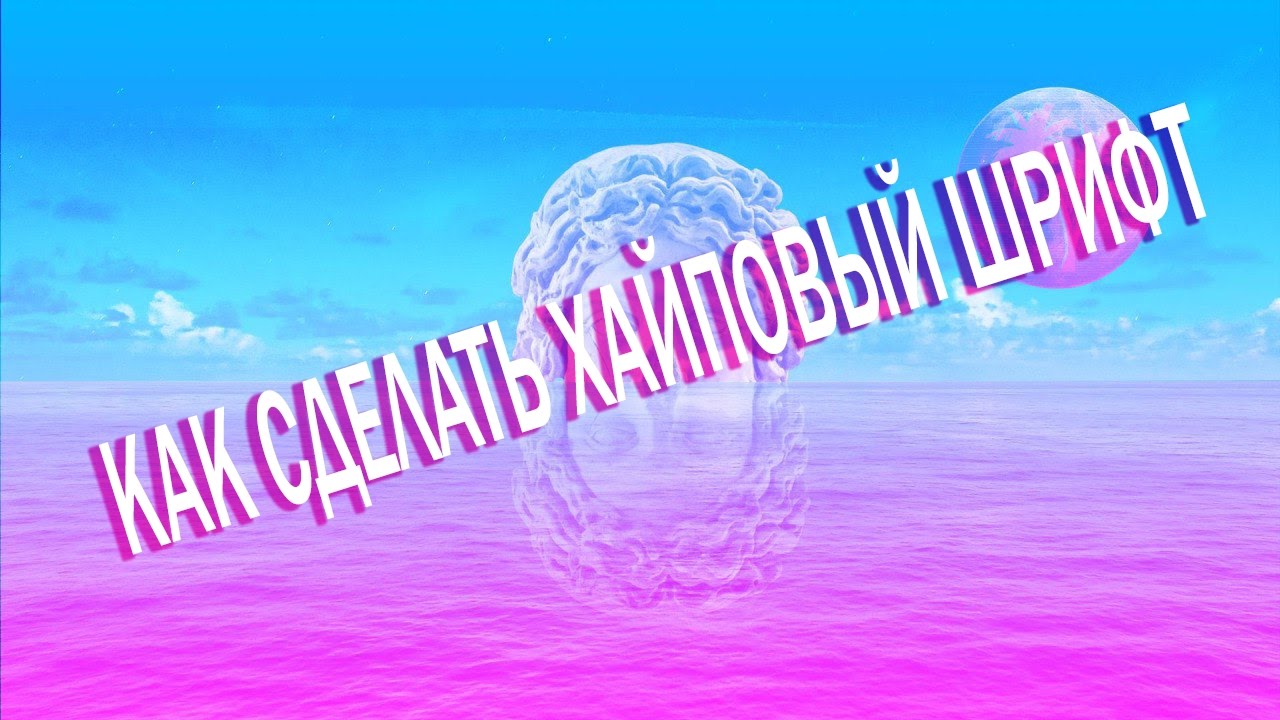 Как сделать хайповый шрифт Как сделать хайповый шрифт