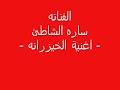 الفنانه ساره الشاطئ اغنية الخيزرانه