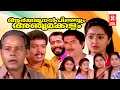 Arjunan Pillai and five children Arjunan Pillayum Anju Makkalum Full Movie | Jagathy | Jagadish