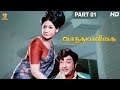 Vasantha Maligai Tamil Full HD Movie Part 1/12 | Sivaji Ganesan | Vanisri | Suresh Productions​