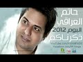 حاتم ألـعراقي_ اغنية (شعلومه)