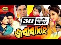 Jobabdihi | Full Movie | HD1080p || ft Shabana | Alamgir | Ferdous | Monica Bedi | Bangla Movie Jobabdihi | Full Movie | HD1080p || ft Shabana | Alamgir | Ferdous | Monica Bedi | Bangla Movie