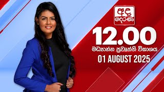 2025.08.01 | Ada Derana Midday Prime News Bulletin
