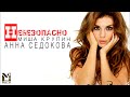 Video Анна Седокова и Миша Крупин - Небезопасно