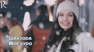 Shahzoda | Шахзода - Мое Чудо (Official Video)
