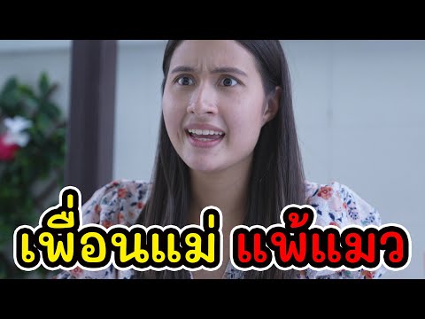 หนังสั้น เพื่อนแม่ ครูสอนภาษาอังกฤษ แพ้แมว!! I Lovely Kids Thailand