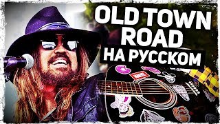Old Town Road - Перевод На Русском (Lil Nas X, Billy Ray Cyrus)(Acoustic Cover) От Руслан Утюг