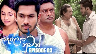 Salena Nuwan  | Episode 03 29th October 2022