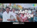 Masaani | Aatha Inge full song | Exclusive