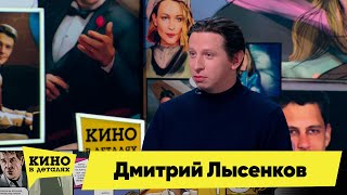 Дмитрий Лысенков | Кино В Деталях 05.04.2022
