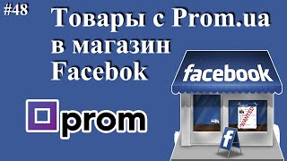 Как Добавить Товары С Пром.юа В Магазин Facebook