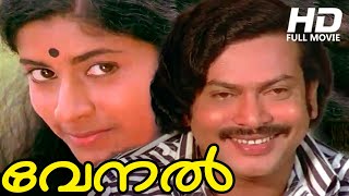 Malayalam Full Movie Venal Hd Ft. Sukumaran, Jalaja, Nedumudi Venu