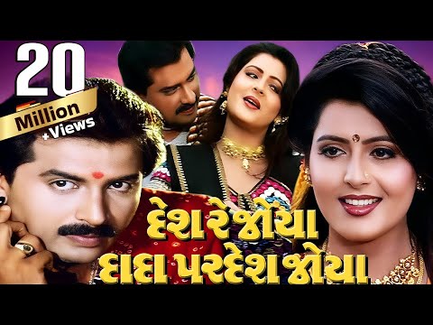 Desh Re Joya Dada Pardesh Joya