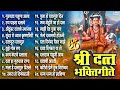 Top 20 Non Stop Datta Bhaktigeete l Dattachi Gani l श्री दत्त भक्तिगीते - Shree Dattatraya Songs