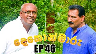 Dekon Maaru  | Episode 46 13th November 2022