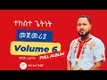 Pastor Tekeste Getnet vol 6 - ተከስተ ጌትነት vol_6 ሙሉ አልበም/full album with lyrics