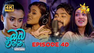 Oba Enna Awith Yanna - ඔබ එනන ඇවත යනන Episode 40 12-10-2025 Hiru Tv