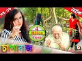 Bangla comedy natok - Chapabaj | EP - 01 | ft- ATM Samsuzzaman, Joy , Eshana , Hasan jahangir , Any Bangla comedy natok - Chapabaj | EP - 01 | ft- ATM Samsuzzaman, Joy , Eshana , Hasan jahangir , Any