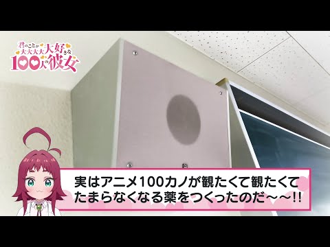 TVアニメ『君のことが大大大大大好きな100人の彼女』スペシャルボイス～薬膳楠莉の校内放送～ ｜ 2023年10月8日(日)放送開始 (09月24日 20:30 / 8 users)