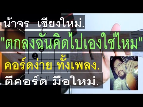 สอนกีต้าร์ ตกลงฉันคิดไปเองใช่ไหม คอร์ดง่าย ตีคอร์ด มือใหม่ - น้าจร เชียงใหม่ (ไบร์ท วชิรวิชญ์)cover