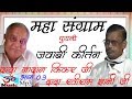 Jawabi Kirtan-Dada Ratiram Gyani ji VS Dada Nadan Kinkar-Mp3 Bhakti Geet Bhag 3