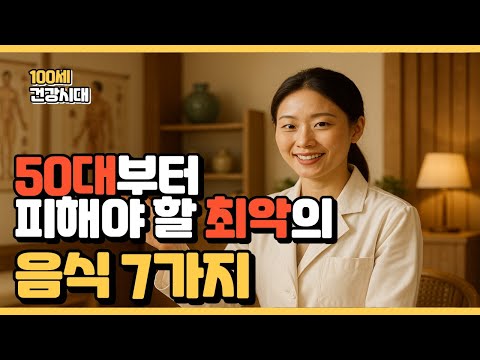 계속 먹으면 큰일 납니다… 50대 금지 음식 리스트ㅣ50대건강ㅣ60대건강ㅣ중장년건강ㅣ