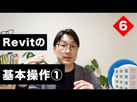 VOL6【Revitの使い方】基本操作①