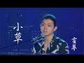 霍尊《小草 》 《歌手2018》第九期競演 musictv 123