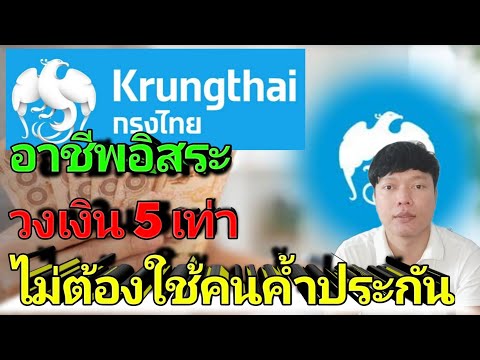 สินเชื่ออาชีพอิสระ ธนาคารกรุงไทย กรุงไทย Smart money ไม่ต้องใช้คนค้ำประกัน วงเงินอนุมัติสูงสุด 1ล้าน