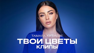ТАМАРА КУТИДЗЕ - Клипы из альбома 
