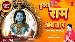 राम नवमी विशेष: हुआ राम अवतार Hua Ram Avtaar With Lyrics | Tripti Shakya | Ram Navami Bhajan 2024