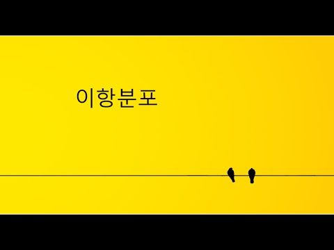 #통계학개론 5-1 #이항분포(1) 평균과 분산, combination, permutation, 0!=?, 로또확률