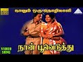 நான் பூவெடுத்து HD Video Song | நானும் ஒரு தொழிலாளி | கமலஹாசன் | அம்பிகா | இளையராஜா