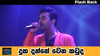 දක දනන වන කවද - Roshan Fernando Flashback Sampath Videos