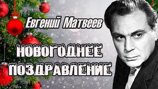 Евгений Семёнович Матвеев. Новогоднее Поздравление.