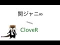 関ジャニ∞　CloveR (COVER)　歌詞付き