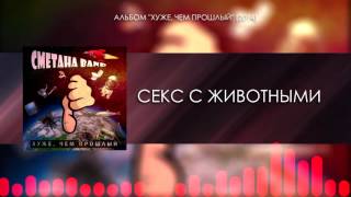 Сметана Band - Секс С Животными (Audio) (Хуже, Чем Прошлый 2014)