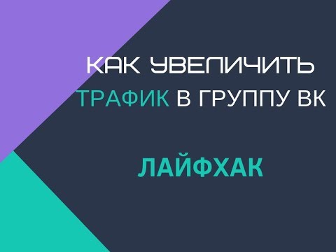 ТРАФИК В ГРУППУ ВК ТРАФИК В ГРУППУ ВК