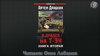 Артём Драбкин, «Я Дрался На Т-34», Книга Вторая, Чит. Олег Лобанов.