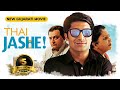 Hit Gujarati Movie | Thai Jashe FULL MOVIE | Malhar Thakar | Manoj Joshi | Monal Gajjar