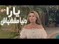 فيديو كليب أغنية دنيا مشفنهاش - يارا - تتر مسلسل نصيبي وقسمتك | Donia Mashvenhash - Yara