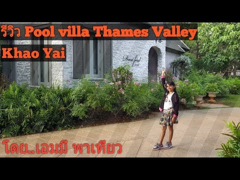 รีวิว Pool villa Thames Valley Khao Yai
