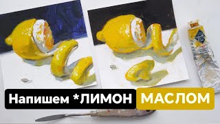 Как Написать *Лимон Маслом Легко! Самый Доступный Метод В Живописи