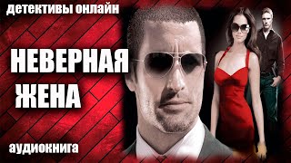 Неверная Жена Детектив Аудиокнига