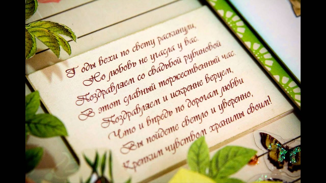 Прикольные поздравления с рубиновой свадьбой родителям Прикольные поздравления с рубиновой свадьбой родителям