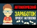 Программа для автоматического заработка денег - Autodengi