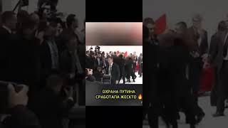 Ohrana Putin