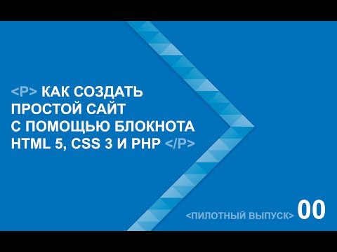 Как создать простой сайт с помощью блокнота HTML 5, CSS 3 и PHP Как создать простой сайт с помощью блокнота HTML 5, CSS 3 и PHP